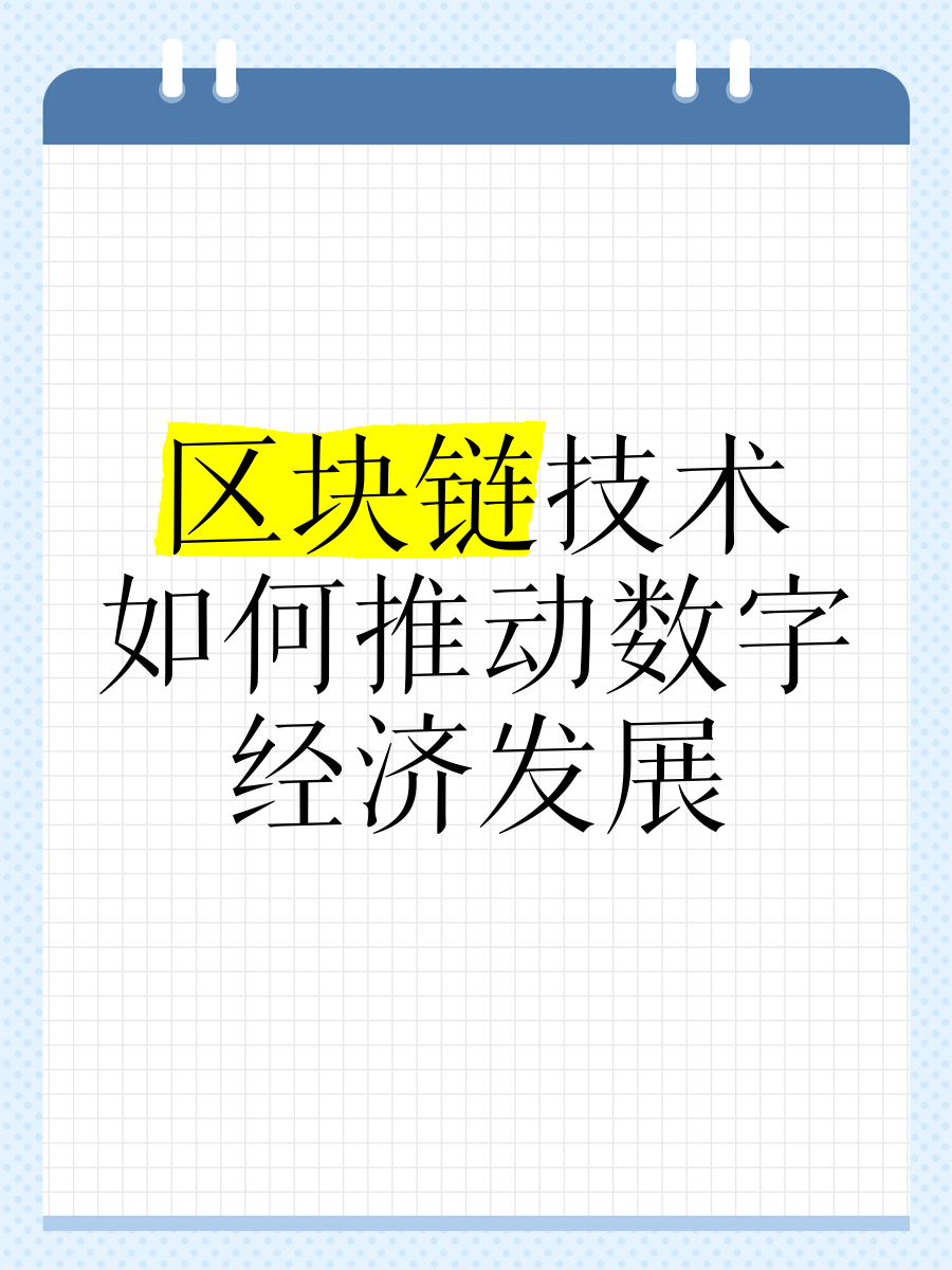 关于行业分析指出，区块链技术推动金融数字化进程的信息