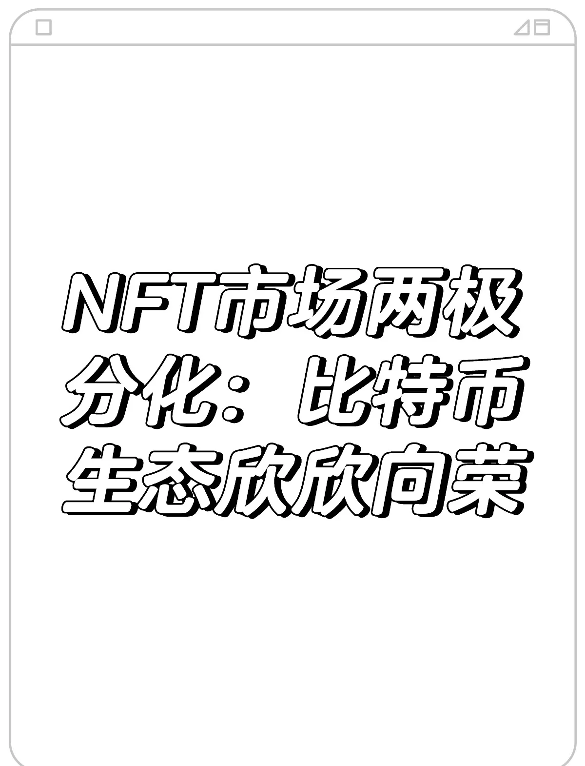 关于NFT风潮市场热度未减，政策环境持续变化。的信息