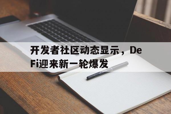 包含开发者社区动态显示，DeFi迎来新一轮爆发的词条